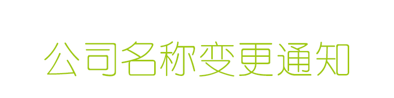 企業名稱變更通知函