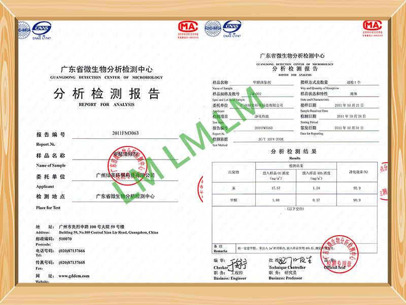 甲醛清除劑檢測(cè)報(bào)告