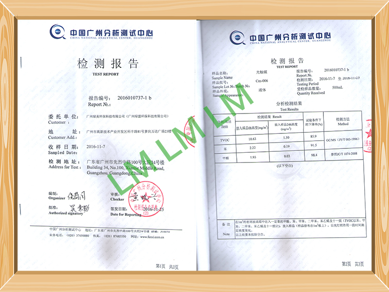 中國(guó)廣州分析測(cè)試中心檢測(cè)報(bào)告-光觸媒