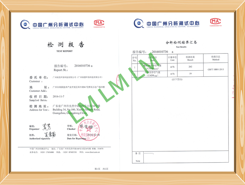 中國(guó)廣州分析測(cè)試中心檢測(cè)報(bào)告-綠美凈化器